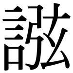 誸: 宋體（明體）