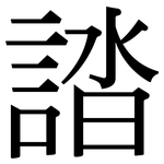 誻: 宋體（明體）