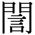 誾: 宋體（明體）