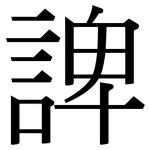 諀: 宋體（明體）