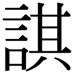 諆: 宋體（明體）