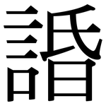 諙: 宋體（明體）