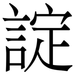 諚: 宋體（明體）