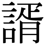 諝: 宋體（明體）