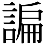 諞: 宋體（明體）