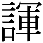 諢: 宋體（明體）