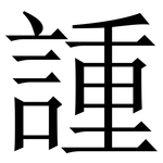 諥: 宋體（明體）