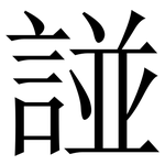諩: 宋體（明體）