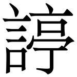 諪: 宋體（明體）