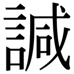 諴: 宋體（明體）