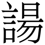 諹: 宋體（明體）