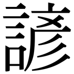 諺: 宋體（明體）