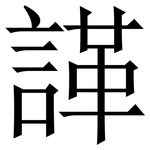 諽: 宋體（明體）