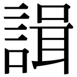 諿: 宋體（明體）