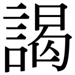 謁: 宋體（明體）