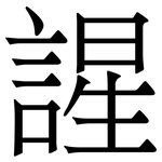 謃: 宋體（明體）