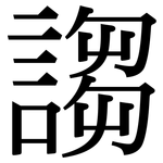謅: 宋體（明體）
