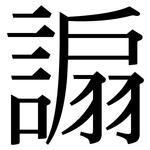 謆: 宋體（明體）