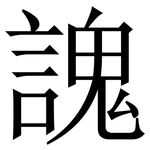 謉: 宋體（明體）