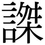 謋: 宋體（明體）
