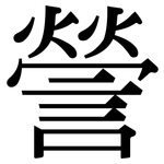 謍: 宋體（明體）