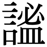 謐: 宋體（明體）