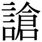 謒: 宋體（明體）