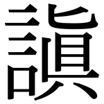 謓: 宋體（明體）