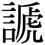 謕: 宋體（明體）