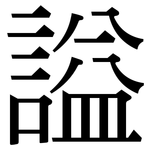 謚: 宋體（明體）