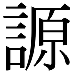 謜: 宋體（明體）