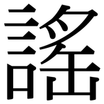 謠: 宋體(明體) 謠: 宋體(明體)