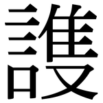 謢: 宋體（明體）