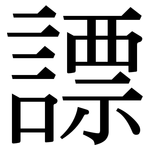 謤: 宋體（明體）