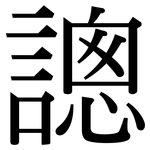 謥: 宋體（明體）