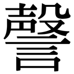謦: 宋體（明體）