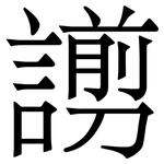 謭: 宋體（明體）