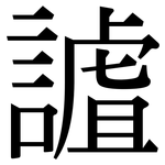謯: 宋體（明體）