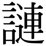 謰: 宋體（明體）