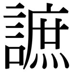 謶: 宋體（明體）
