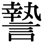 謺: 宋體（明體）