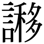 謻: 宋體（明體）