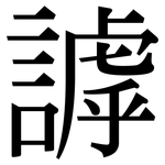 謼: 宋體（明體）