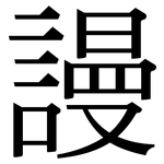 謾: 宋體（明體）