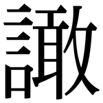 譀: 宋體（明體）