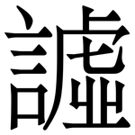 譃: 宋體（明體）