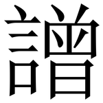 譄: 宋體（明體）
