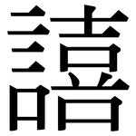 譆: 宋體（明體）