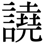 譊: 宋體（明體）