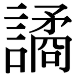 譎: 宋體（明體）